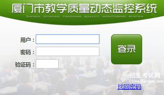 廈門市教學(xué)質(zhì)量監(jiān)控與提升平臺(tái) 廈門教學(xué)質(zhì)量監(jiān)控與提升平臺(tái)